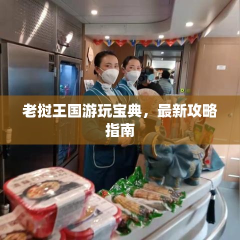 老挝王国游玩宝典，最新攻略指南