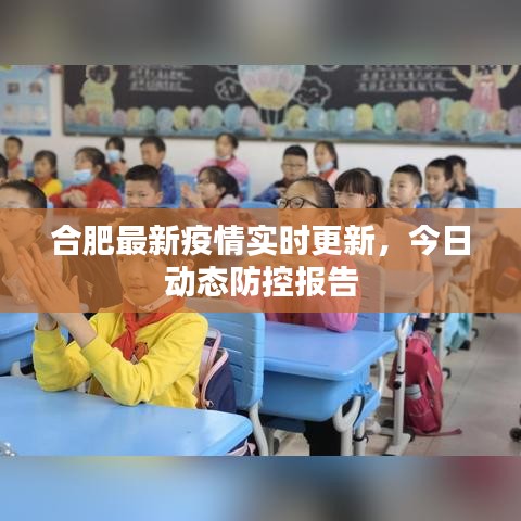 合肥最新疫情实时更新，今日动态防控报告