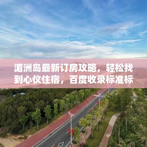 湄洲岛最新订房攻略，轻松找到心仪住宿，百度收录标准标题