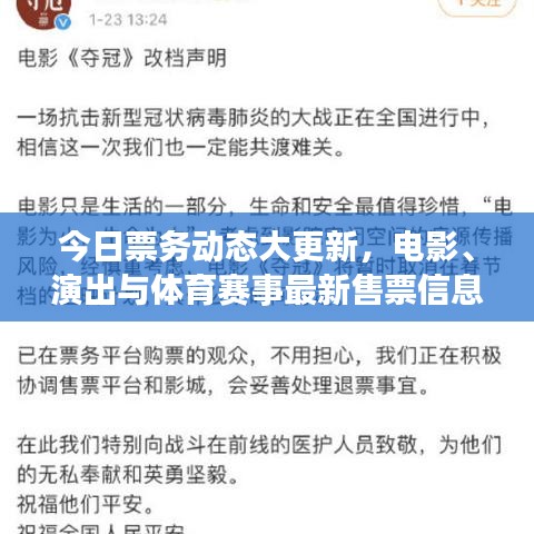 今日票务动态大更新，电影、演出与体育赛事最新售票信息汇总