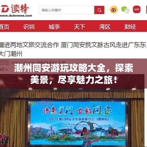 潮州同安游玩攻略大全，探索美景，尽享魅力之旅！
