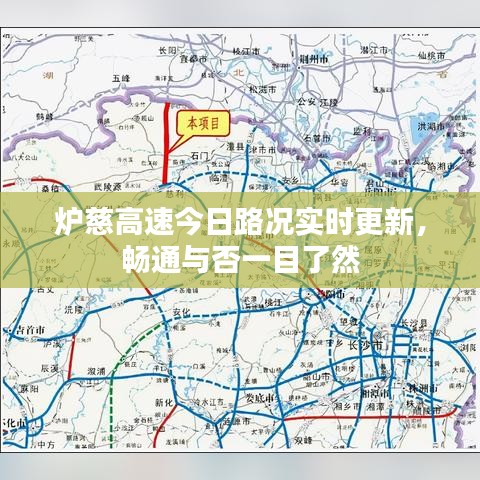 炉慈高速今日路况实时更新，畅通与否一目了然