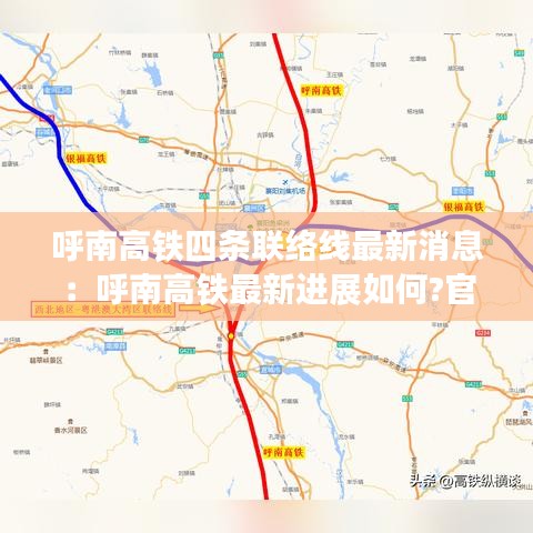 呼南高铁四条联络线最新消息：呼南高铁最新进展如何?官方回复来了... 