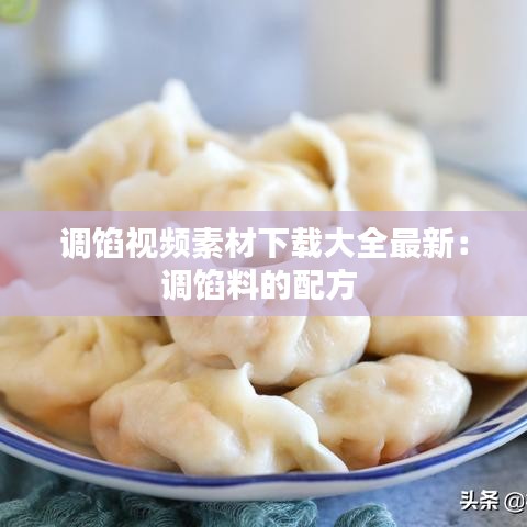 调馅视频素材下载大全最新：调馅料的配方 