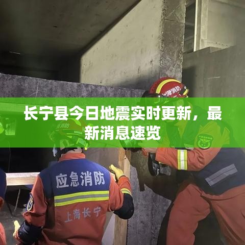 长宁县今日地震实时更新，最新消息速览