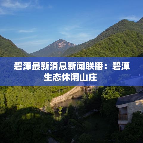 碧潭最新消息新闻联播：碧潭生态休闲山庄 