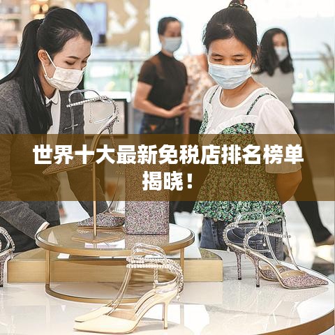 世界十大最新免税店排名榜单揭晓！