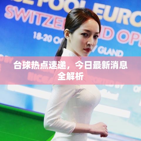 台球热点速递，今日最新消息全解析