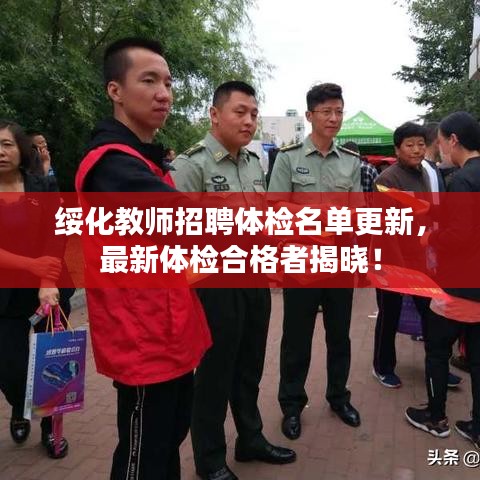 绥化教师招聘体检名单更新，最新体检合格者揭晓！
