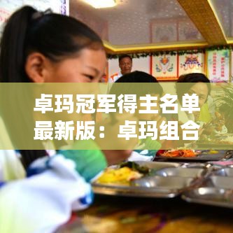 卓玛冠军得主名单最新版：卓玛组合 