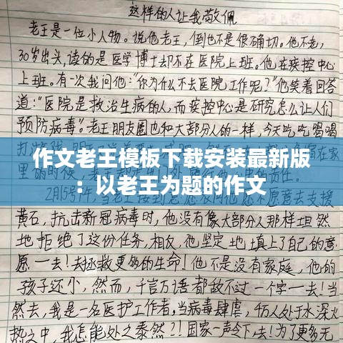 作文老王模板下载安装最新版：以老王为题的作文 