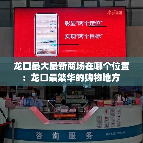 龙口最大最新商场在哪个位置：龙口最繁华的购物地方 