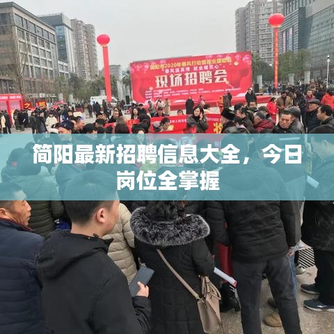 简阳最新招聘信息大全，今日岗位全掌握