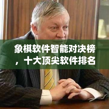 象棋软件智能对决榜，十大顶尖软件排名揭晓，谁是最强挑战者？