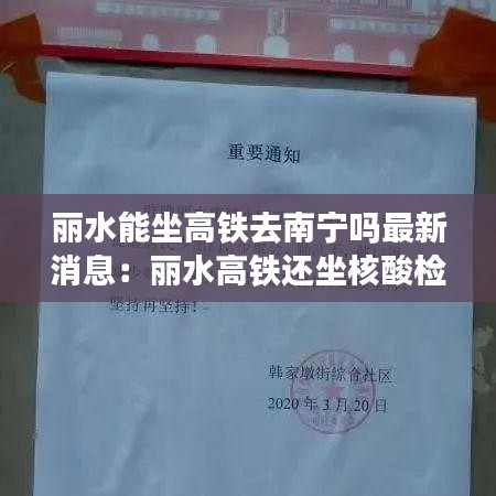 丽水能坐高铁去南宁吗最新消息：丽水高铁还坐核酸检测吗 