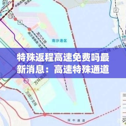 特殊返程高速免费吗最新消息：高速特殊通道叫什么 