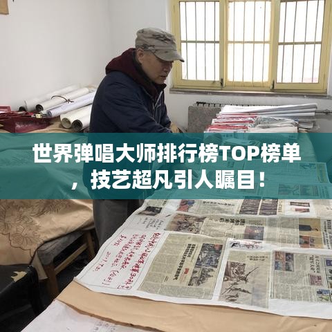 世界弹唱大师排行榜TOP榜单，技艺超凡引人瞩目！