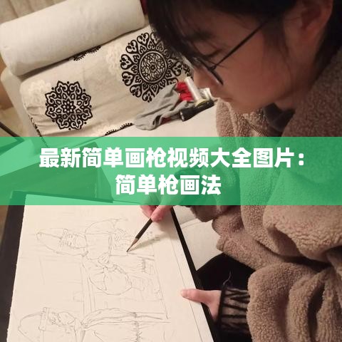 最新简单画枪视频大全图片：简单枪画法 