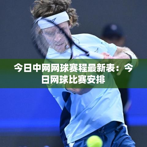 今日中网网球赛程最新表：今日网球比赛安排 