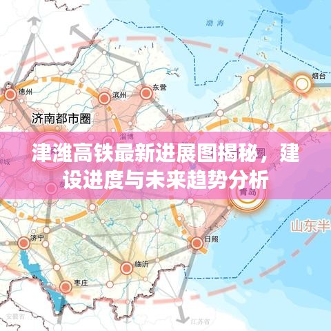 津潍高铁最新进展图揭秘，建设进度与未来趋势分析