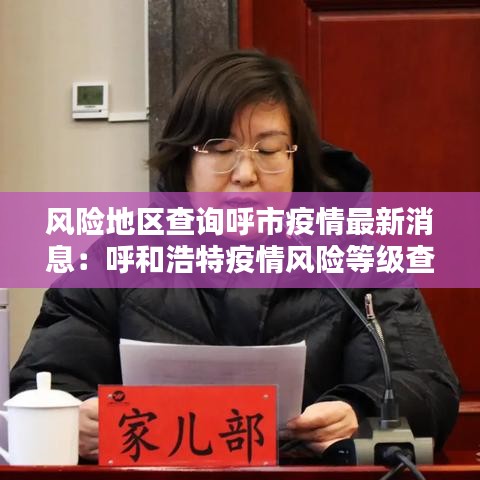 风险地区查询呼市疫情最新消息：呼和浩特疫情风险等级查询 