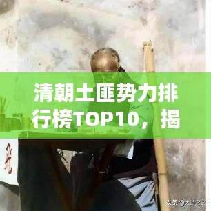 清朝土匪势力排行榜TOP10，揭秘史上著名土匪势力