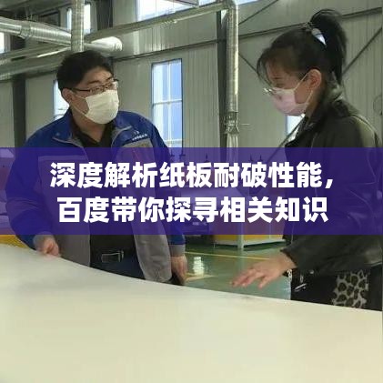 深度解析纸板耐破性能，百度带你探寻相关知识