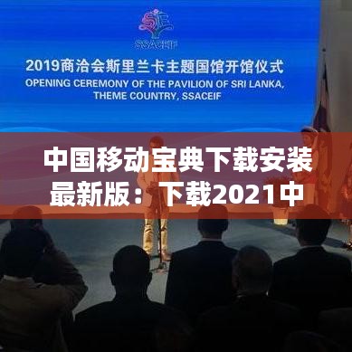 中国移动宝典下载安装最新版：下载2021中国移动 