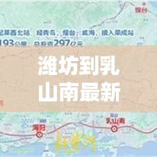 潍坊到乳山南最新消息：潍坊到乳山的火车有几趟什么时间发 