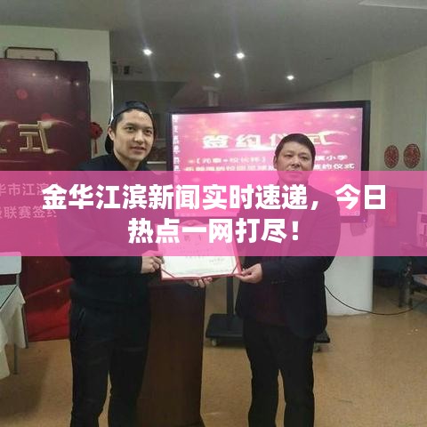 金华江滨新闻实时速递，今日热点一网打尽！