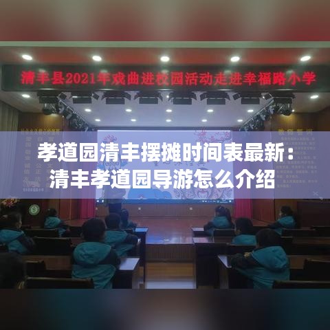 孝道园清丰摆摊时间表最新：清丰孝道园导游怎么介绍 