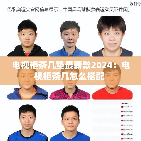 电视柜茶几垫最新款2024：电视柜茶几怎么搭配 