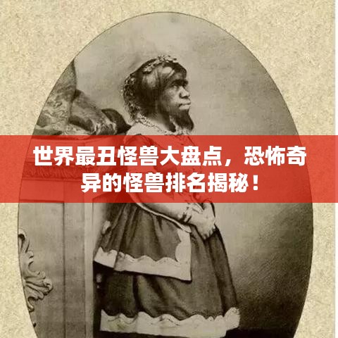 世界最丑怪兽大盘点，恐怖奇异的怪兽排名揭秘！