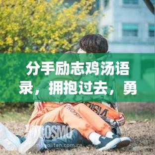 分手励志鸡汤语录，拥抱过去，勇敢追寻未来