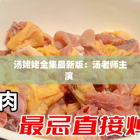 汤姥姥全集最新版：汤老师主演 