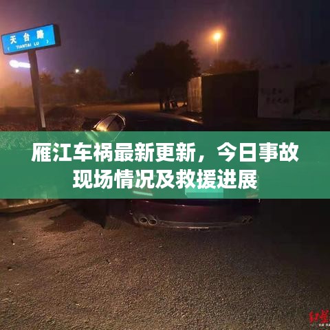 雁江车祸最新更新，今日事故现场情况及救援进展