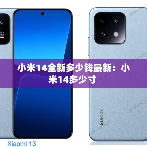 小米14全新多少钱最新：小米14多少寸 