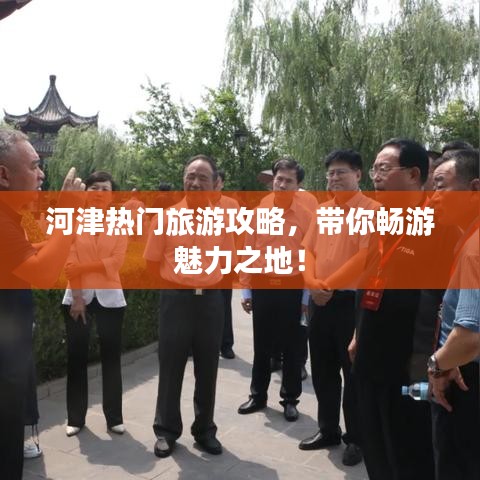 河津热门旅游攻略，带你畅游魅力之地！