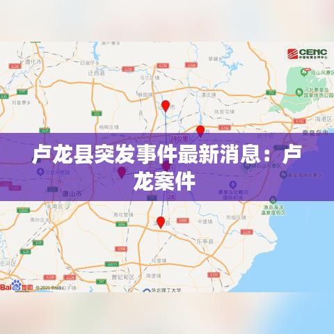 卢龙县突发事件最新消息：卢龙案件 