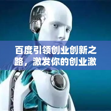 百度引领创业创新之路，激发你的创业激情！