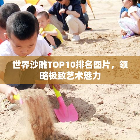 世界沙雕TOP10排名图片，领略极致艺术魅力