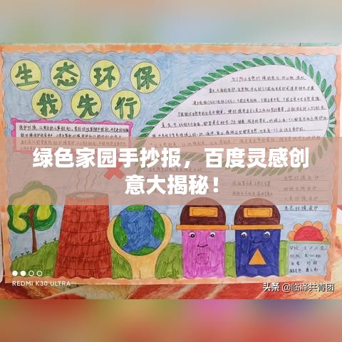 绿色家园手抄报，百度灵感创意大揭秘！