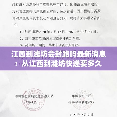 江西到潍坊会封路吗最新消息：从江西到潍坊快递要多久 