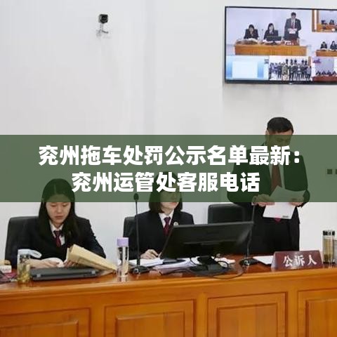 兖州拖车处罚公示名单最新：兖州运管处客服电话 