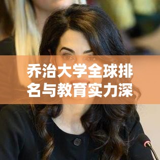 乔治大学全球排名与教育实力深度解析