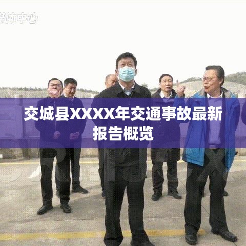 交城县XXXX年交通事故最新报告概览