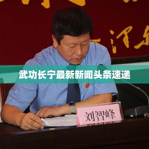 武功长宁最新新闻头条速递