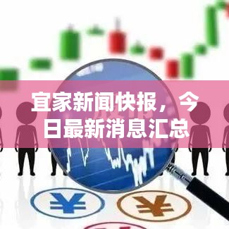 宜家新闻快报，今日最新消息汇总
