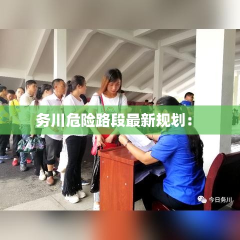 务川危险路段最新规划： 