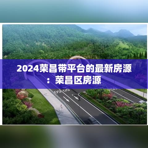 2024荣昌带平台的最新房源：荣昌区房源 